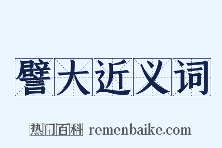 譬大近义词是什么意思的图片